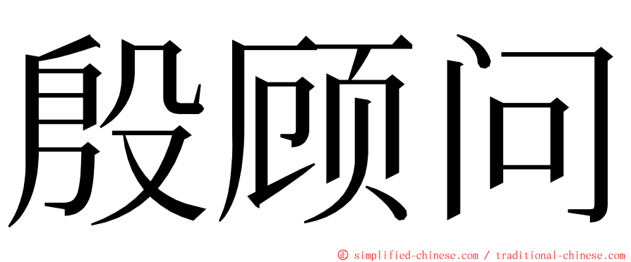 殷顾问 ming font