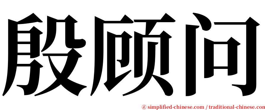 殷顾问 serif font