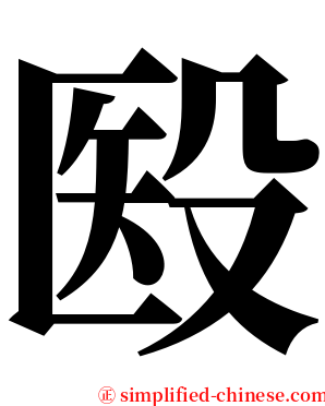 殹 serif font