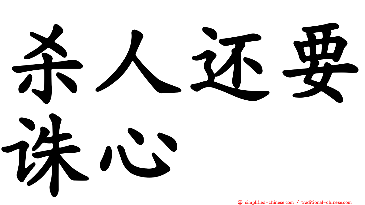 杀人还要诛心