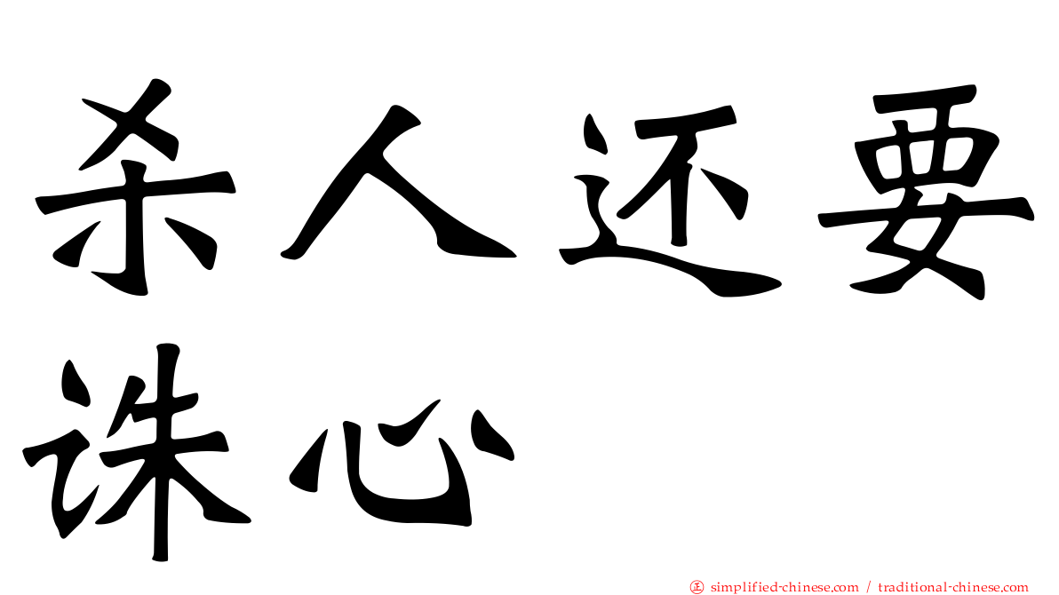 杀人还要诛心