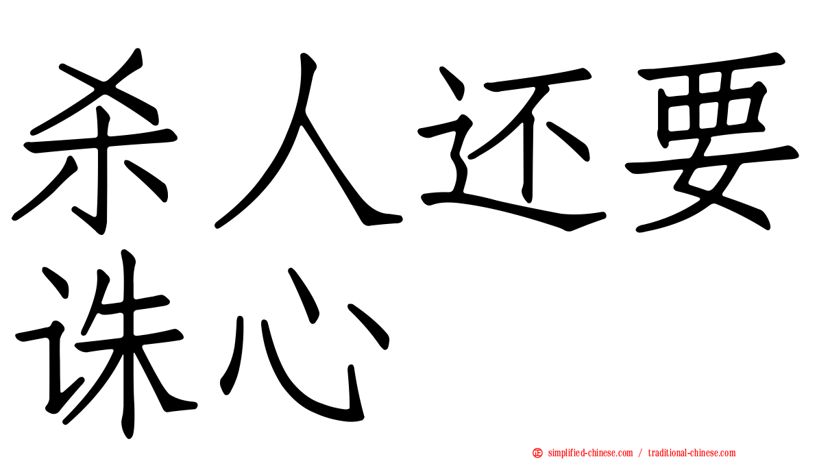 杀人还要诛心