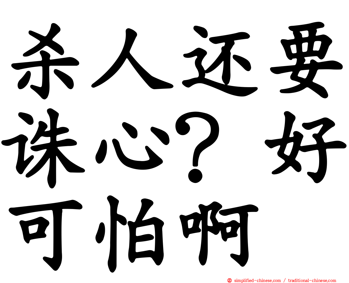 杀人还要诛心？好可怕啊