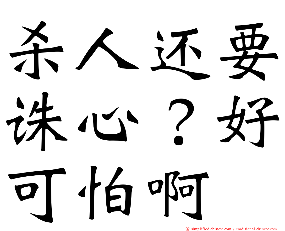 杀人还要诛心？好可怕啊