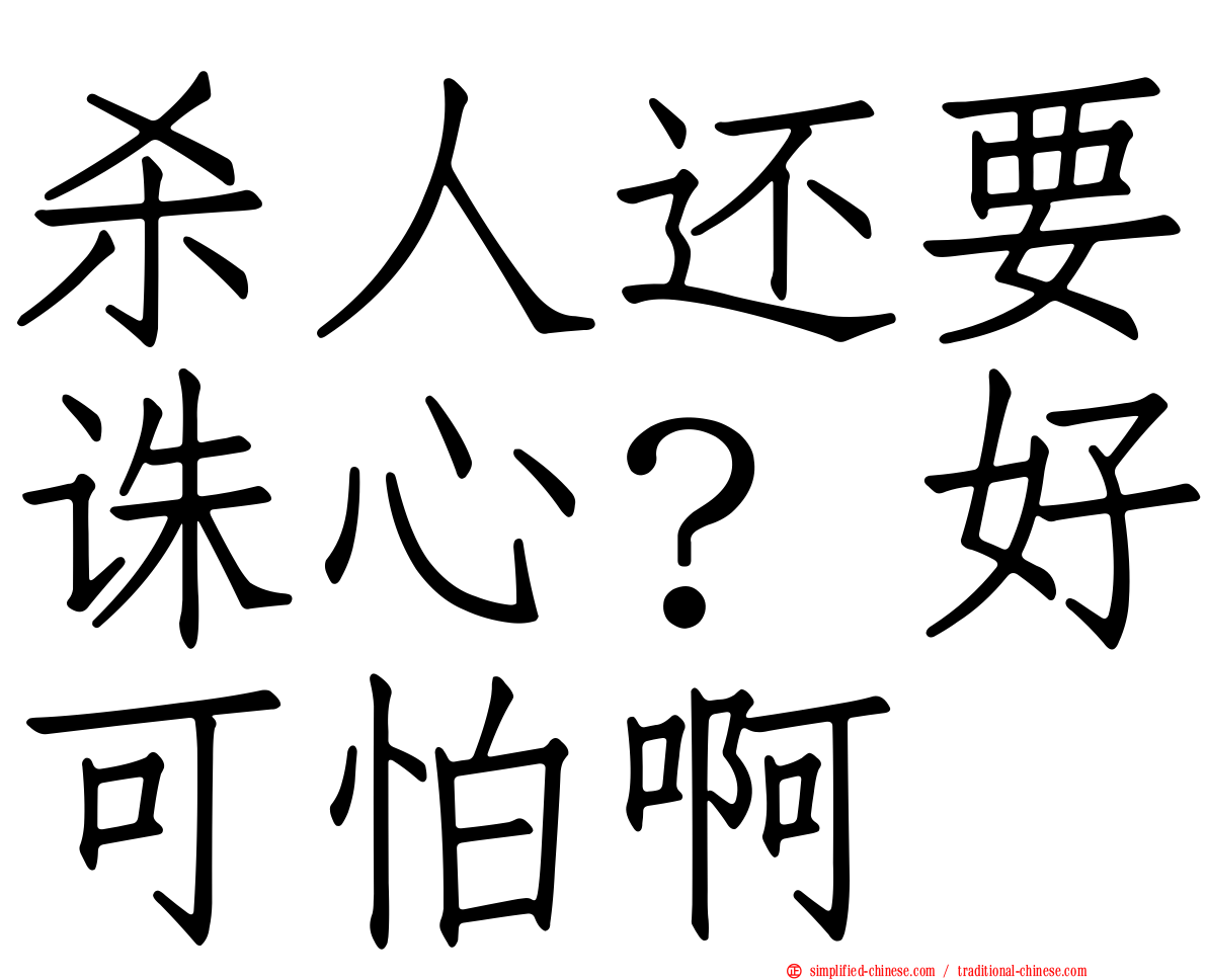 杀人还要诛心？好可怕啊