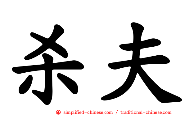杀夫