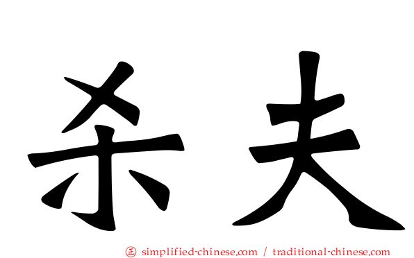 杀夫