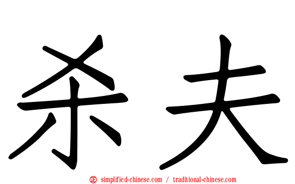杀夫