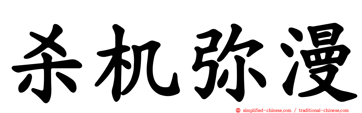 杀机弥漫