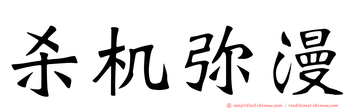 杀机弥漫