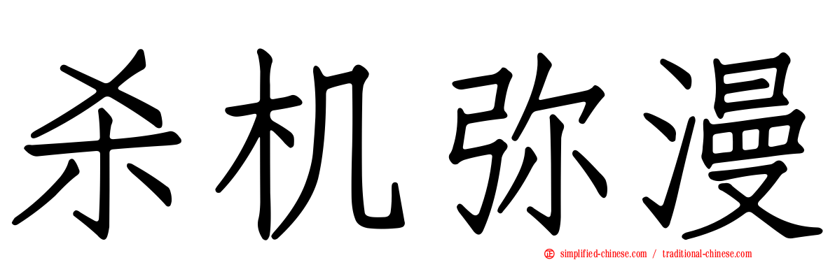 杀机弥漫
