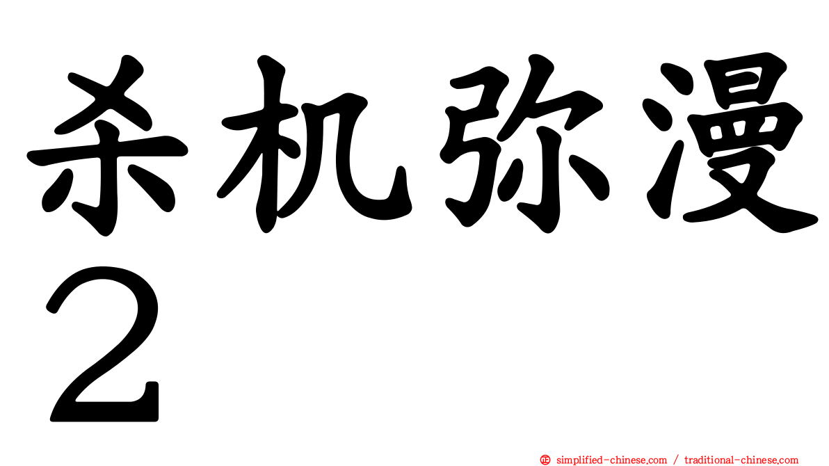 杀机弥漫２