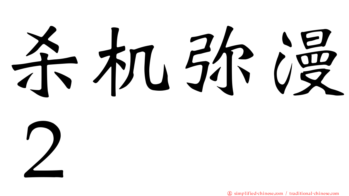 杀机弥漫２
