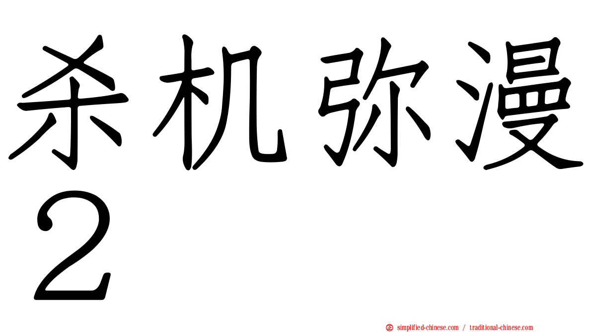 杀机弥漫２
