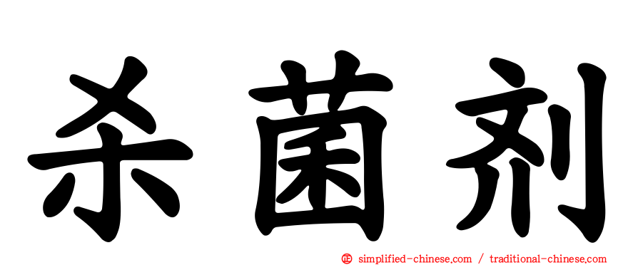 杀菌剂