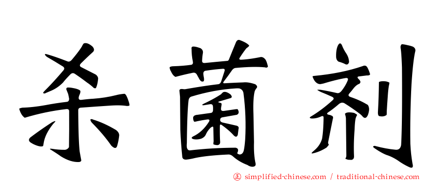 杀菌剂