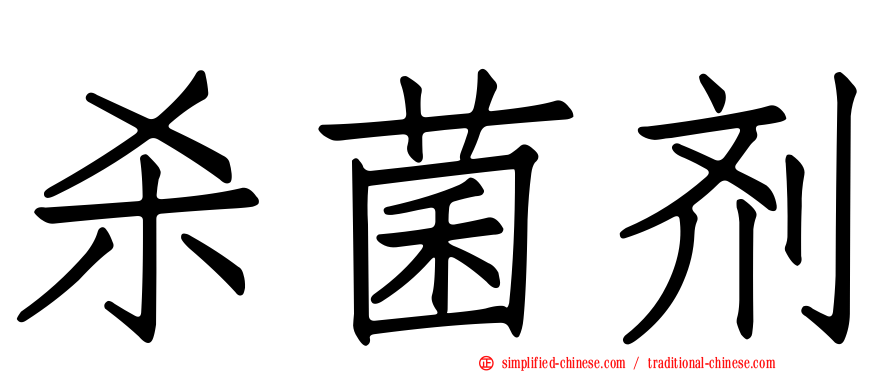 杀菌剂