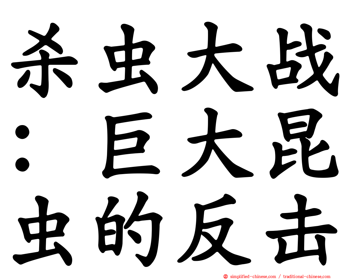 杀虫大战：巨大昆虫的反击