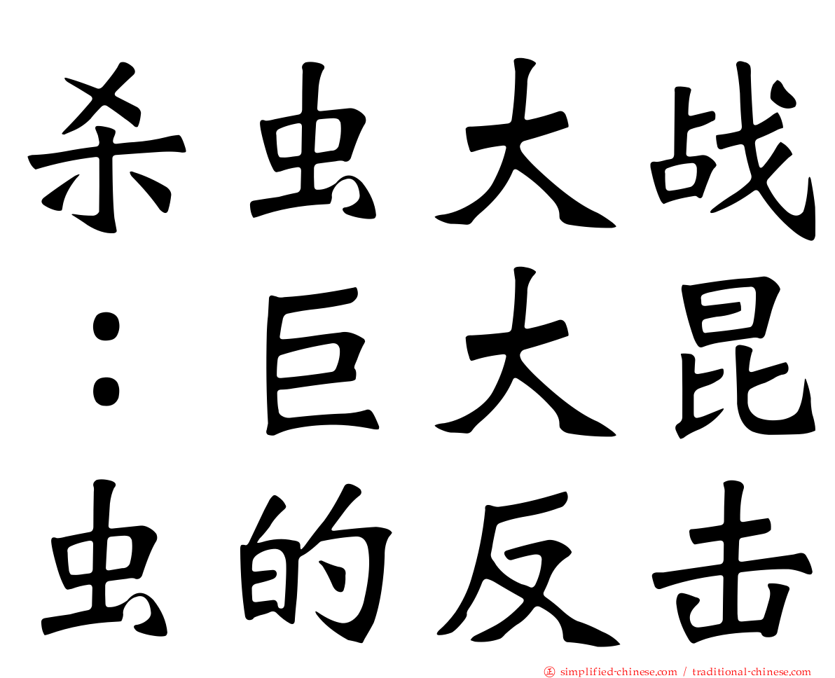 杀虫大战：巨大昆虫的反击