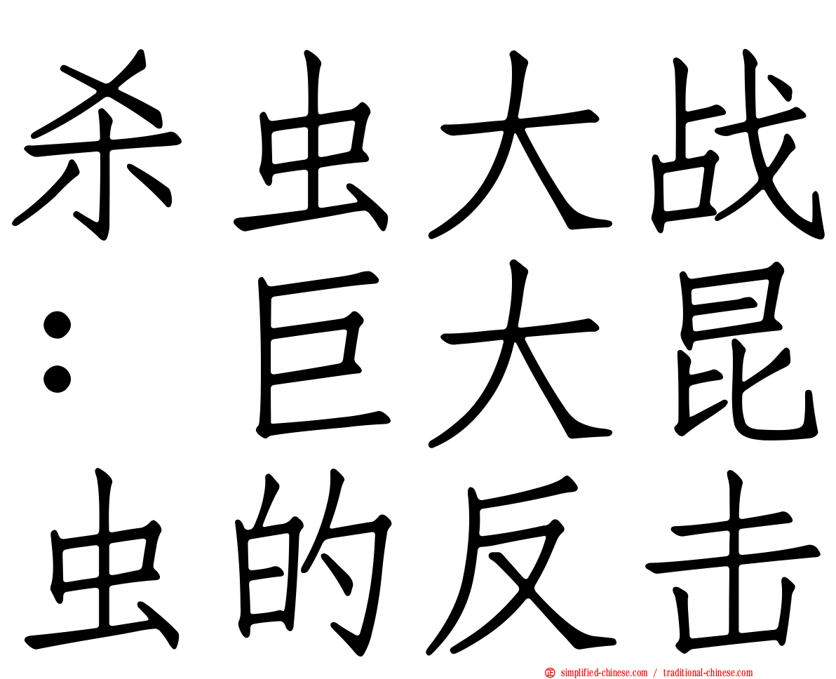 杀虫大战：巨大昆虫的反击