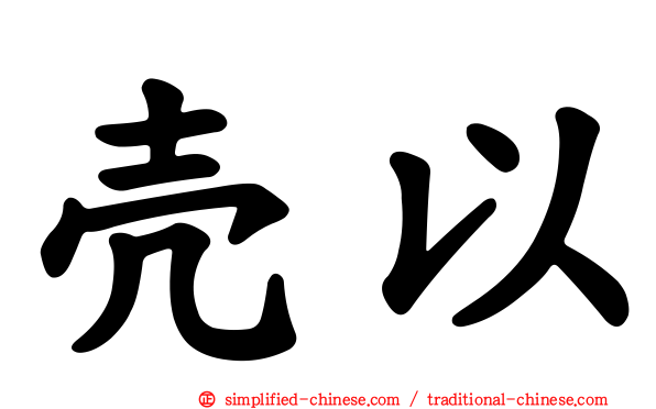 壳以