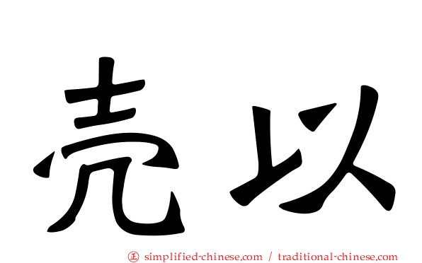 壳以