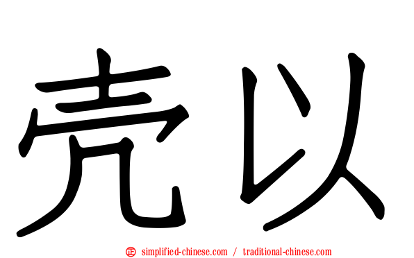 壳以