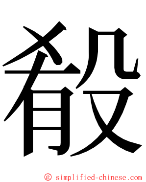 殽 ming font