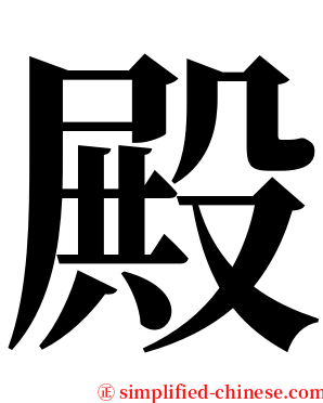 殿 serif font