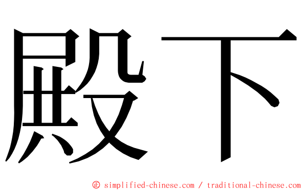 殿下 ming font