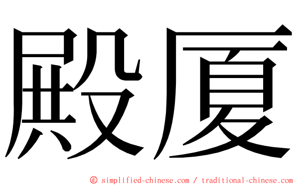 殿厦 ming font