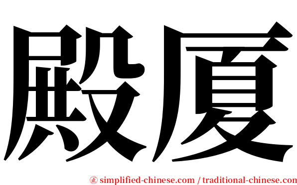 殿厦 serif font