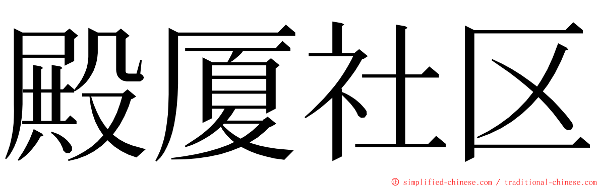 殿厦社区 ming font