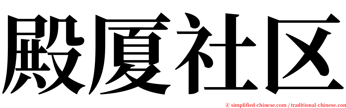 殿厦社区 serif font