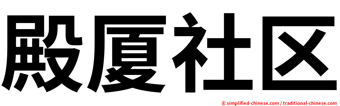 殿厦社区