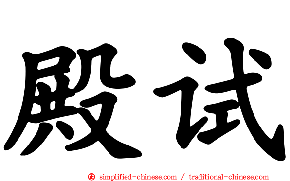 殿试