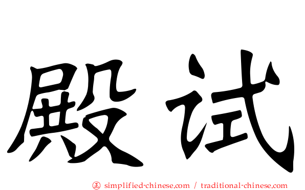 殿试