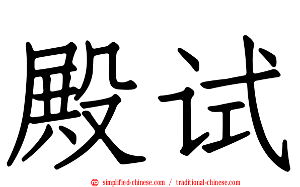殿试