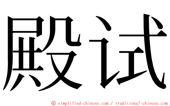 殿试 ming font