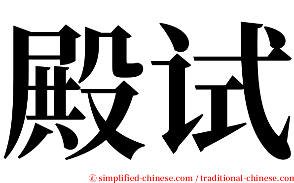 殿试 serif font