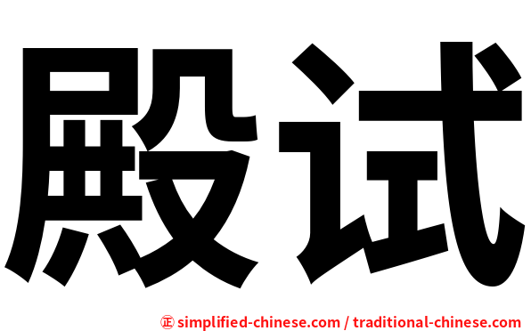 殿试