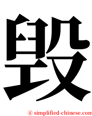 毁 serif font