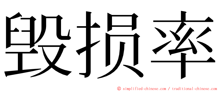 毁损率 ming font