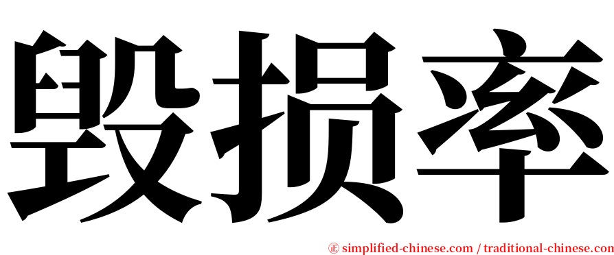 毁损率 serif font