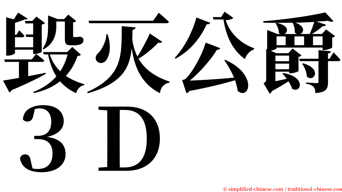 毁灭公爵３Ｄ serif font