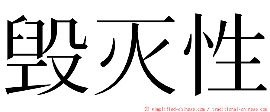 毁灭性 ming font