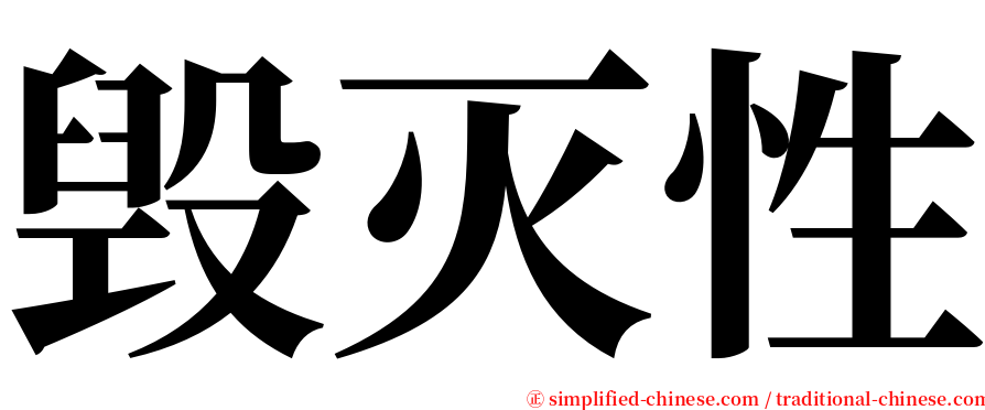 毁灭性 serif font