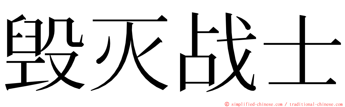 毁灭战士 ming font