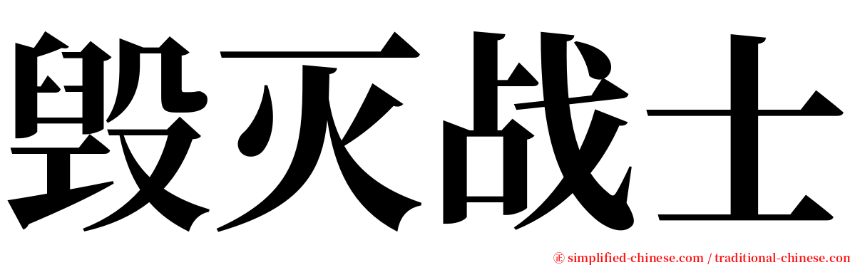 毁灭战士 serif font