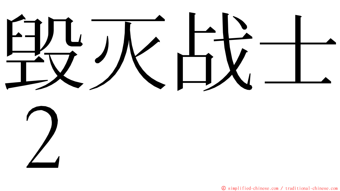 毁灭战士２ ming font